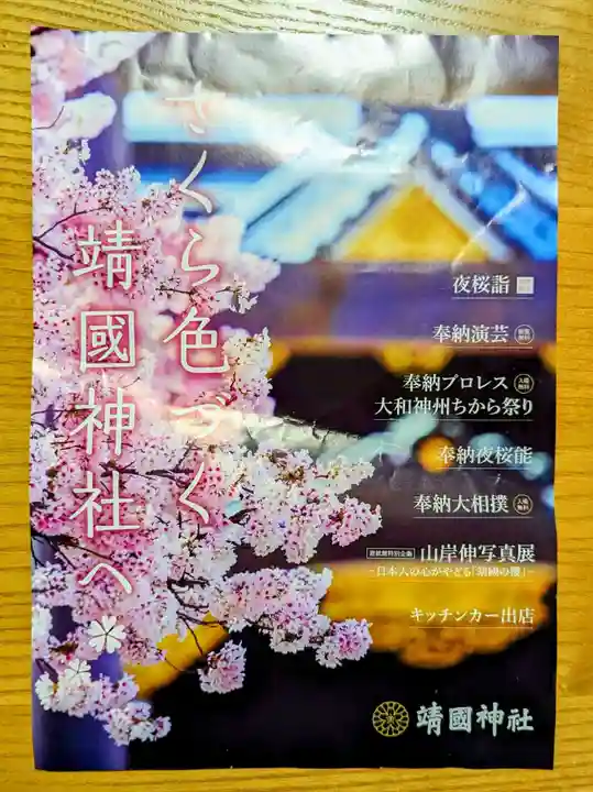 靖國神社の授与品その他