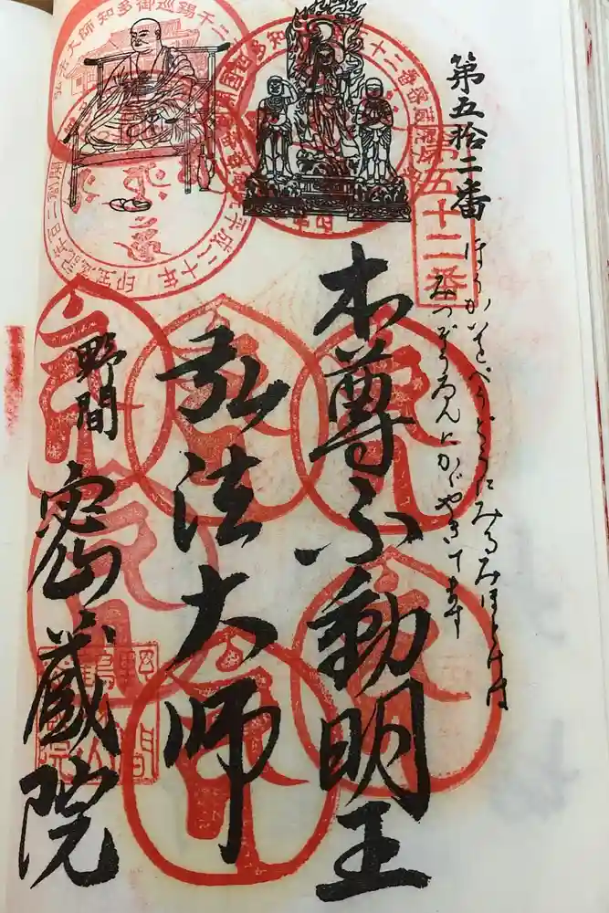 密蔵院の御朱印
