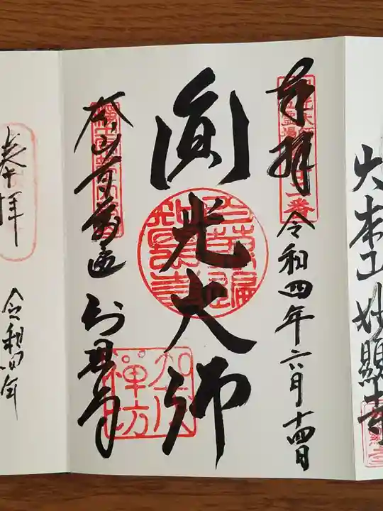 百萬遍知恩寺の御朱印