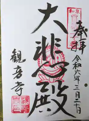 観音寺(大阪府)