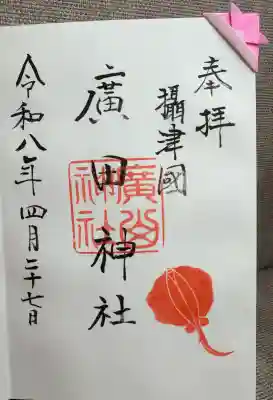 廣田神社の御朱印