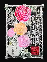 曽我浅間神社の御朱印