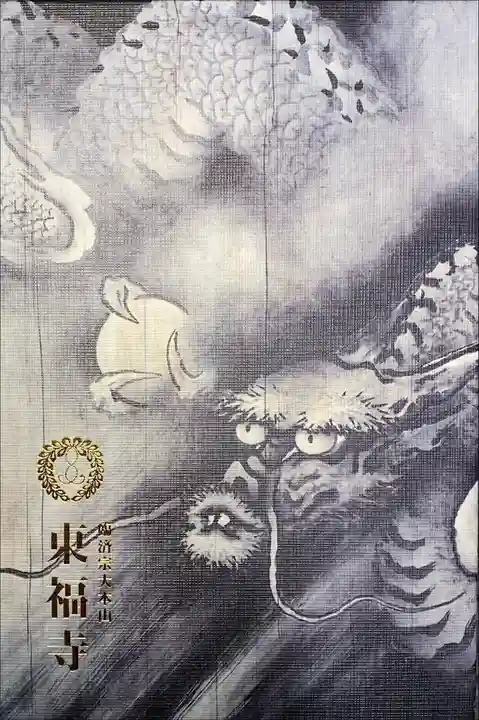 東福寺 寺院用 3冊目