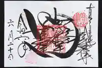 本山専修寺の御朱印