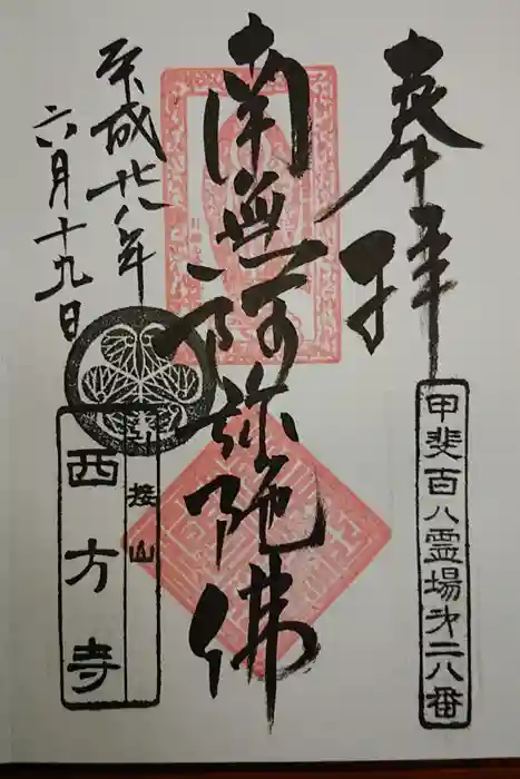 西方寺の御朱印