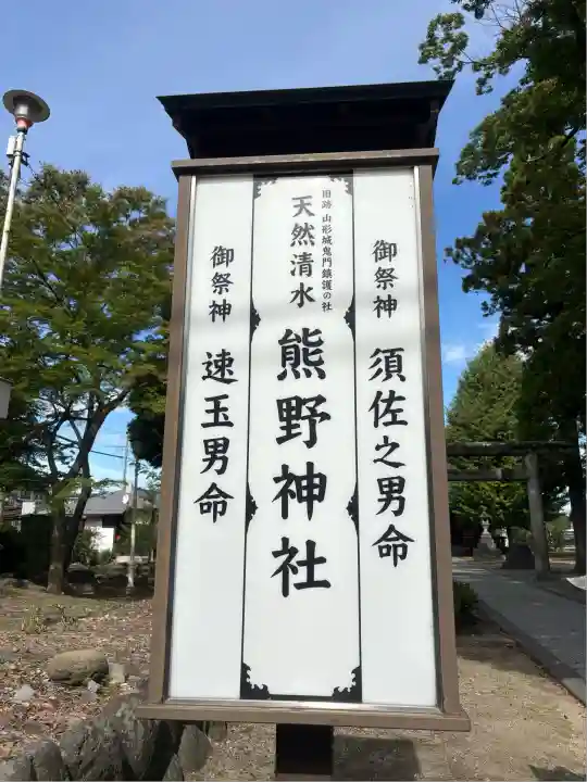 熊野神社(山形県)
