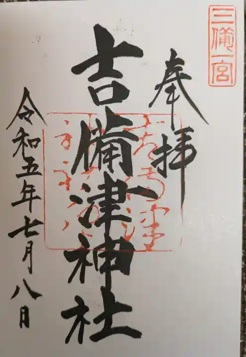 吉備津神社の御朱印