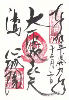 こちらは御本尊の御朱印。