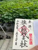 旗上弁財天社の御朱印