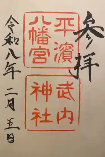 平濱八幡宮の{uncategorized: "未分類", other: "その他", undefined: "問題あり", building: "その他建物", grave: "お墓", sacred_gate: "鳥居", guardian: "狛犬", statue: "像", buddha: "仏像", history: "歴史", nature: "自然", garden: "庭園", animal: "動物", pagoda: "塔", temizu: "手水舎", mountain_gate: "山門・神門", sanctuary: "本殿・本堂", subordinate: "末社・摂社", art: "芸術", scenery: "景色", jizo: "地蔵", ema: "絵馬", goshuin: "御朱印", omikuji: "おみくじ", items: "授与品その他", amulet: "お守り", goshuincho: "御朱印帳", eats: "食事", festival: "お祭り", votive_dance: "神楽", shichigosan: "七五三参", wedding: "結婚式", experience: "体験その他", initially: "初詣", around: "周辺", anti_infection: "感染症対策"}