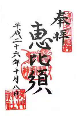 浅草名所七福神の御朱印です。