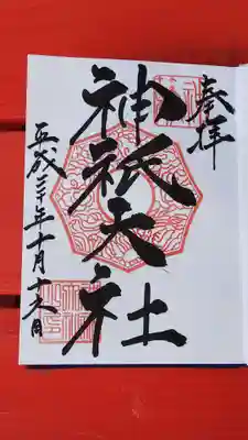 神祇大社の御朱印