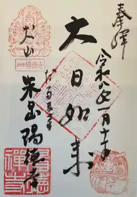 ２年越しの直書き御朱印となりました。
てっきり書き置きだろうと思い、御朱印帳を車内に置いて行ったので取りに戻りました。
やっぱり直書きは嬉しい😃☺️