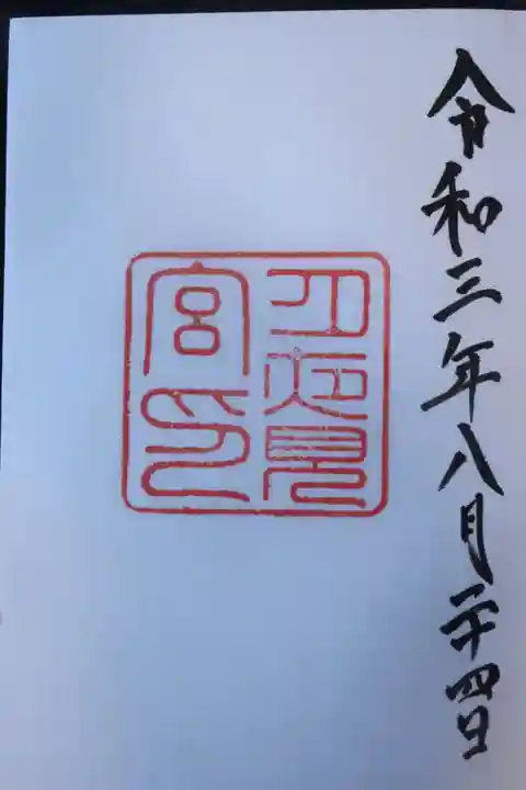 月夜見宮(豊受大神宮別宮)の御朱印