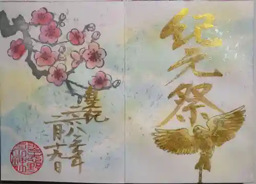 菊田神社の御朱印