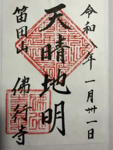 仏行寺（佛行寺）の御朱印