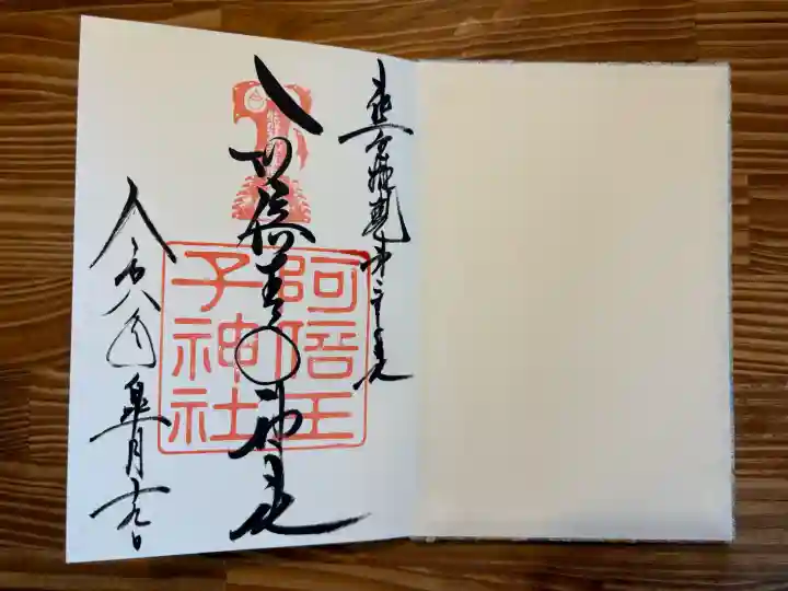 阿倍王子神社の御朱印
