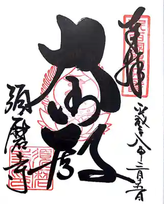 御朱印