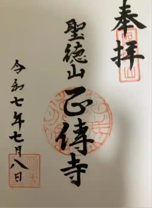 正傅寺の御朱印