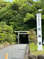 月讀宮(皇大神宮別宮)(三重県)