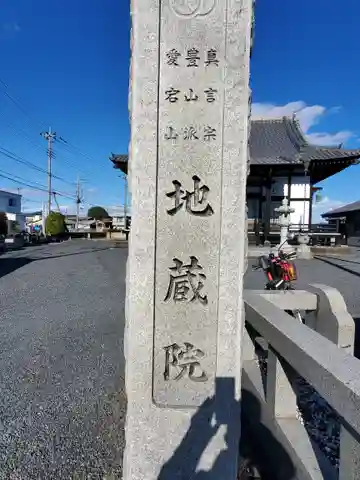 地蔵院(栃木県)