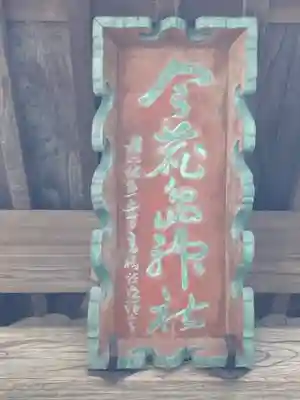 今鹿島神社のその他建物