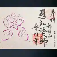 普門寺(切り絵御朱印発祥の寺)の御朱印