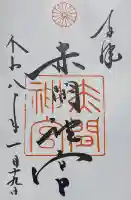 赤間神宮(山口県)