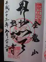 宝戒寺の御朱印