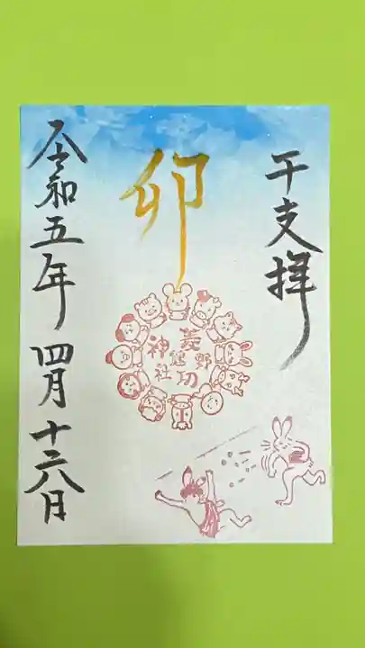 菱野健功神社の御朱印