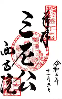 西方院の御朱印