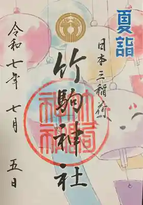 竹駒神社(宮城県)