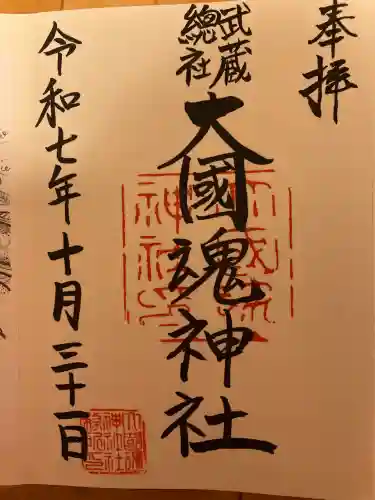 大國魂神社(東京都)