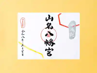 山名八幡宮の御朱印
