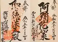 信楽寺の御朱印