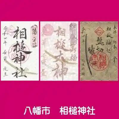 相槌神社の御朱印