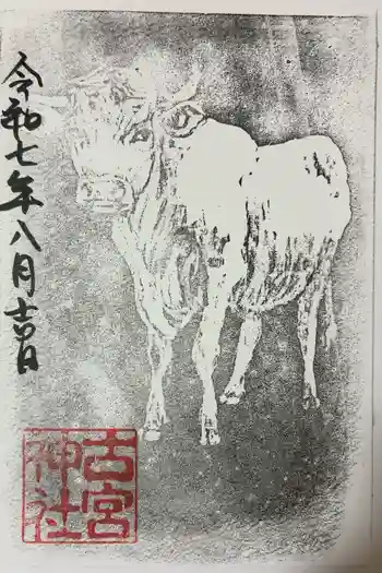 古宮神社の御朱印 2025年08月