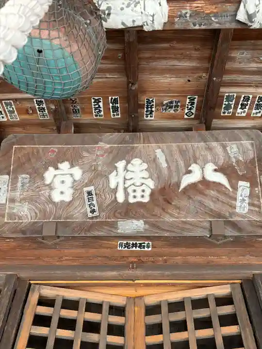 飯坂八幡神社(福島県)