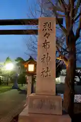 烈々布神社(北海道)