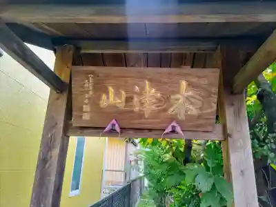 不動院のその他建物