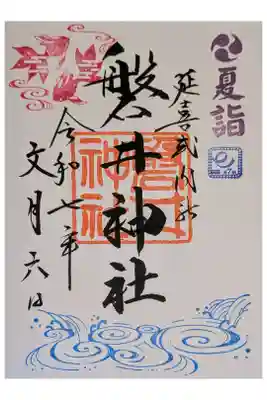 夏詣御朱印・書入れ