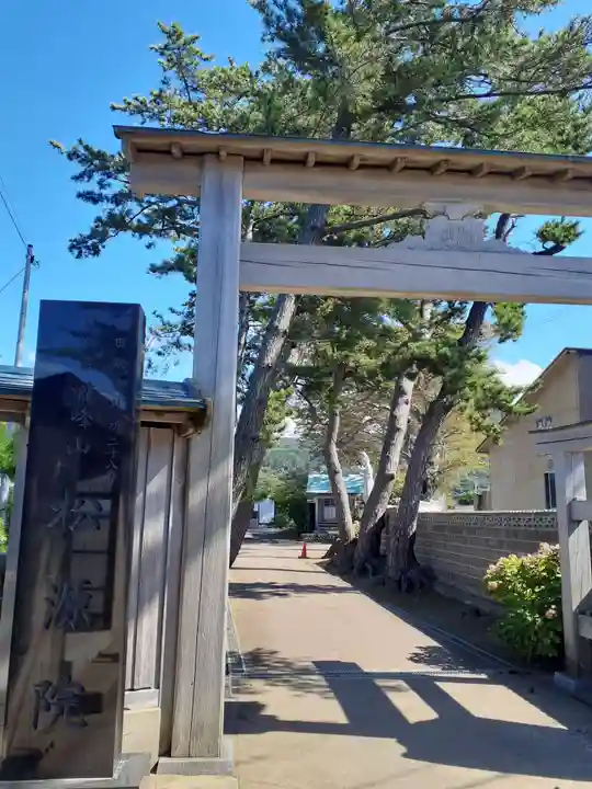 松源院(秋田県)