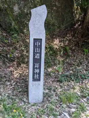 耳神社のその他建物