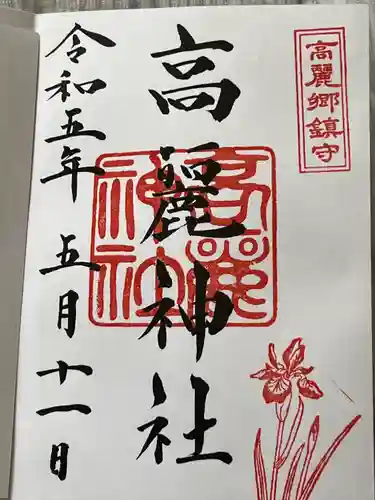 高麗神社の御朱印
