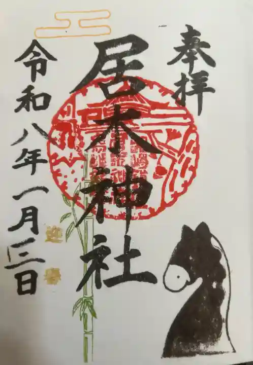 居木神社の{uncategorized: "未分類", other: "その他", undefined: "問題あり", building: "その他建物", grave: "お墓", sacred_gate: "鳥居", guardian: "狛犬", statue: "像", buddha: "仏像", history: "歴史", nature: "自然", garden: "庭園", animal: "動物", pagoda: "塔", temizu: "手水舎", mountain_gate: "山門・神門", sanctuary: "本殿・本堂", subordinate: "末社・摂社", art: "芸術", scenery: "景色", jizo: "地蔵", ema: "絵馬", goshuin: "御朱印", omikuji: "おみくじ", items: "授与品その他", amulet: "お守り", goshuincho: "御朱印帳", eats: "食事", festival: "お祭り", votive_dance: "神楽", shichigosan: "七五三参", wedding: "結婚式", experience: "体験その他", initially: "初詣", around: "周辺", anti_infection: "感染症対策"}