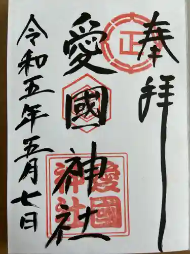 愛國神社の御朱印