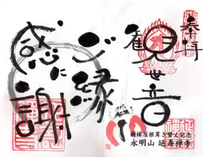 延寿禅寺(滋賀県)