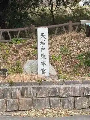 天岩戸神社 東本宮(宮崎県)
