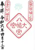 大宮八幡宮の御朱印