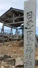 日光二荒山神社奥宮の建物その他